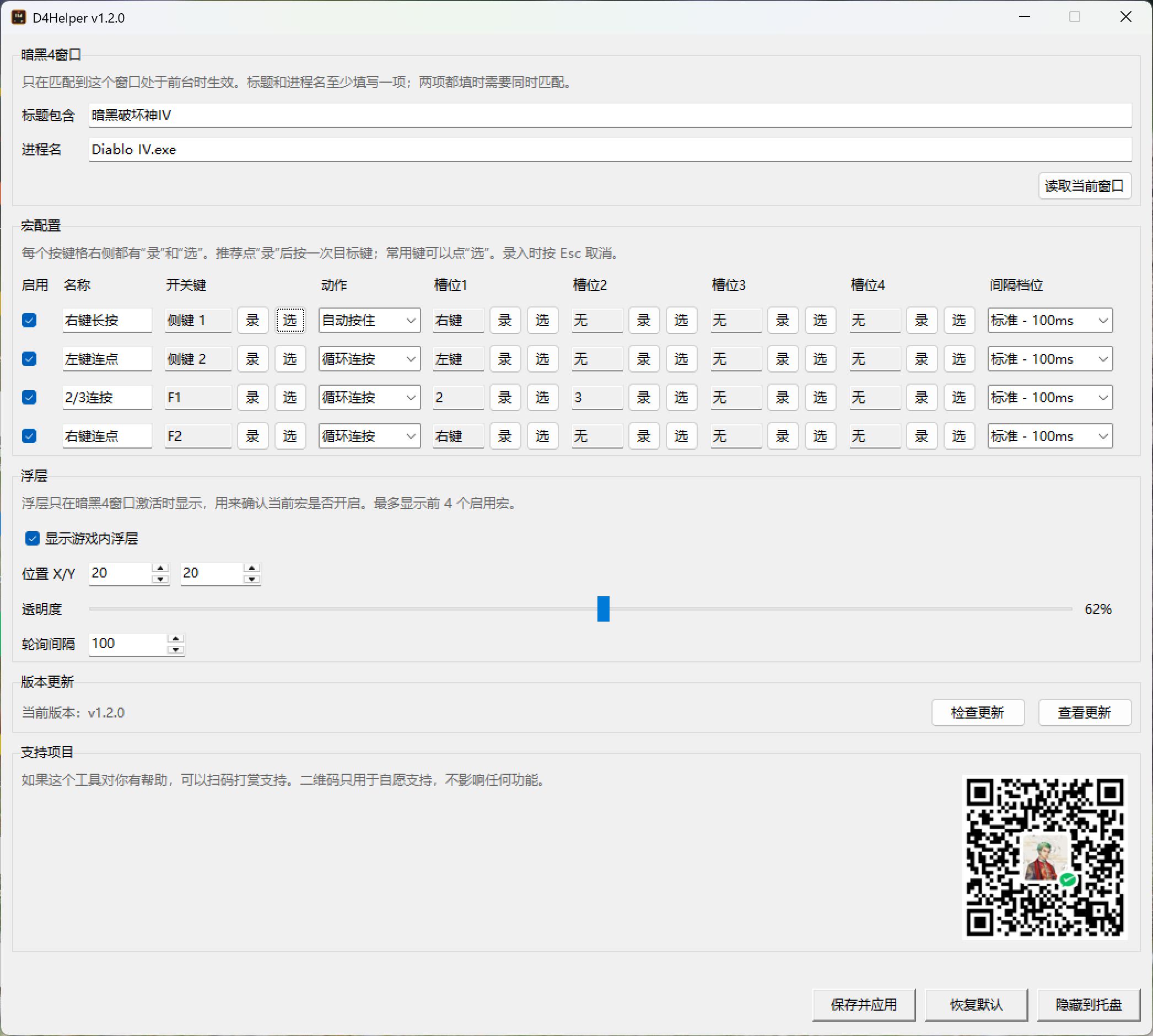 D4Helper 配置页面截图